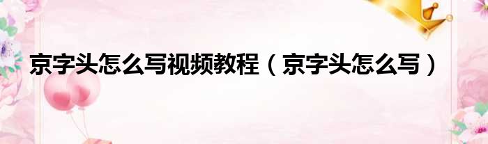 京字头怎么写视频教程（京字头怎么写）