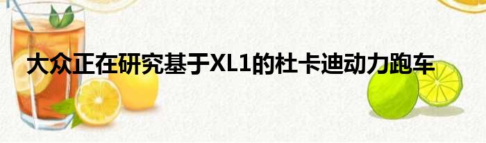 大众正在研究基于XL1的杜卡迪动力跑车