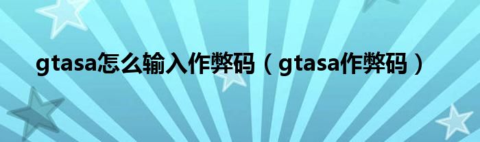 gtasa怎么输入作弊码（gtasa作弊码）