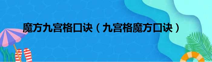 魔方九宫格口诀（九宫格魔方口诀）