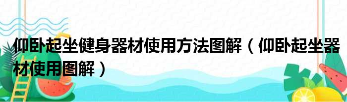 仰卧起坐健身器材使用方法图解（仰卧起坐器材使用图解）