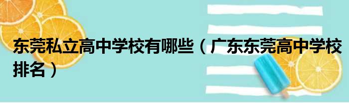 东莞私立高中学校有哪些（广东东莞高中学校排名）