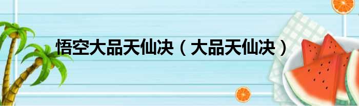 悟空大品天仙决（大品天仙决）