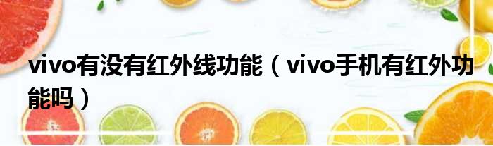 vivo有没有红外线功能（vivo手机有红外功能吗）