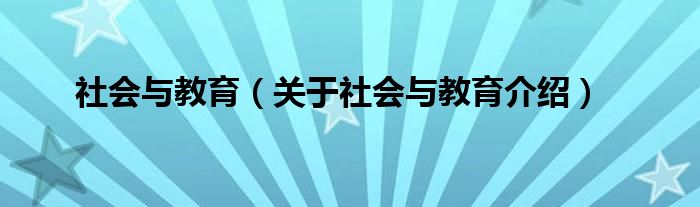  社会与教育（关于社会与教育介绍）