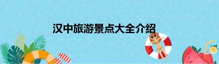 汉中旅游景点大全介绍