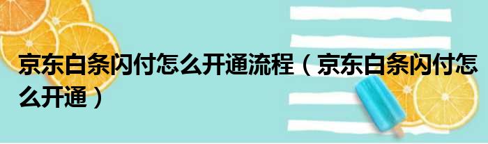 京东白条闪付怎么开通流程（京东白条闪付怎么开通）