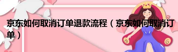 京东如何取消订单退款流程（京东如何取消订单）