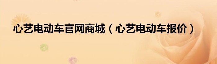  心艺电动车官网商城（心艺电动车报价）