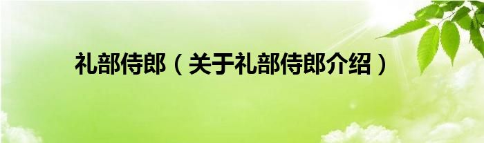  礼部侍郎（关于礼部侍郎介绍）