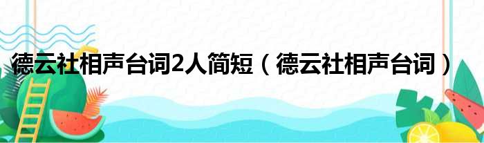 德云社相声台词2人简短（德云社相声台词）