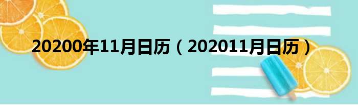 20200年11月日历（202011月日历）