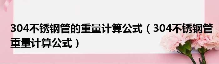 304不锈钢管的重量计算公式（304不锈钢管重量计算公式）