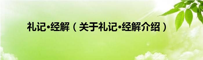  礼记·经解（关于礼记·经解介绍）