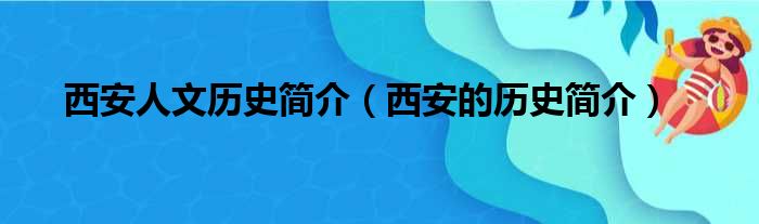 西安人文历史简介（西安的历史简介）