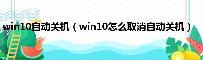 win10自动关机（win10怎么取消自动关机）