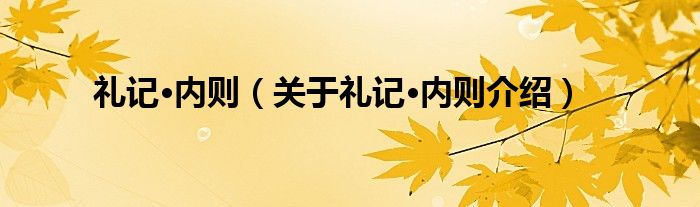  礼记·内则（关于礼记·内则介绍）