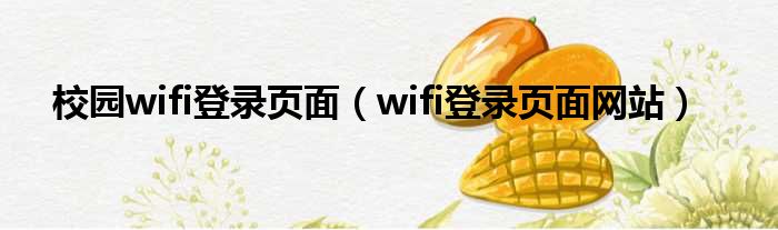 校园wifi登录页面（wifi登录页面网站）