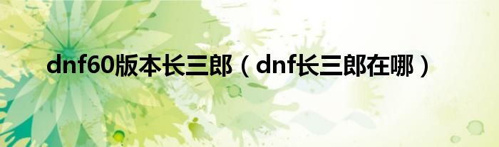  dnf60版本长三郎（dnf长三郎在哪）