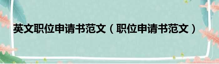 英文职位申请书范文（职位申请书范文）