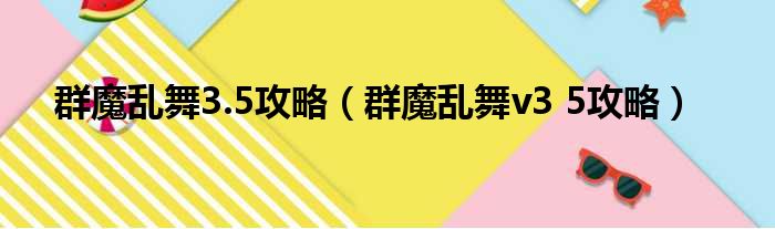 群魔乱舞3.5攻略（群魔乱舞v3 5攻略）