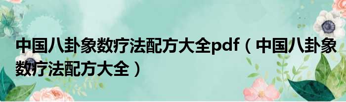 中国八卦象数疗法配方大全pdf（中国八卦象数疗法配方大全）