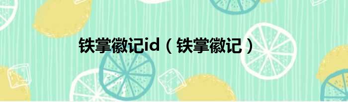 铁掌徽记id（铁掌徽记）