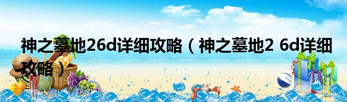 神之墓地26d详细攻略（神之墓地2 6d详细攻略）