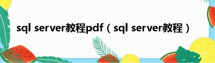 sql server教程pdf（sql server教程）