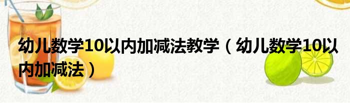 幼儿数学10以内加减法教学（幼儿数学10以内加减法）