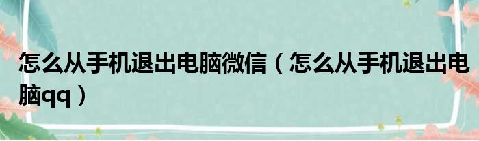 怎么从手机退出电脑微信（怎么从手机退出电脑qq）