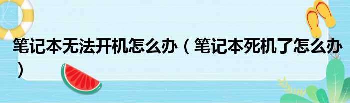 笔记本无法开机怎么办（笔记本死机了怎么办）