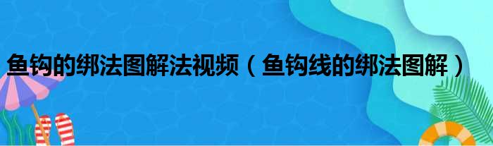 鱼钩的绑法图解法视频（鱼钩线的绑法图解）