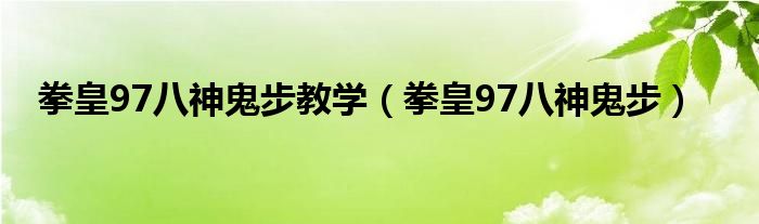 拳皇97八神鬼步教学（拳皇97八神鬼步）