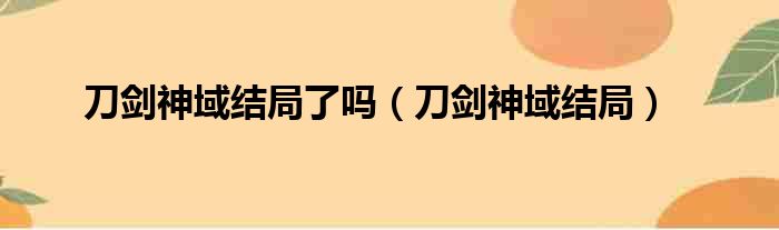 刀剑神域结局了吗（刀剑神域结局）