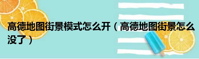 高德地图街景模式怎么开（高德地图街景怎么没了）