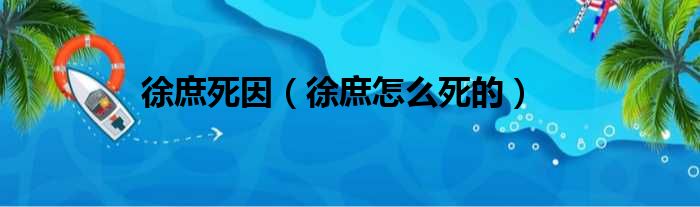 徐庶死因（徐庶怎么死的）