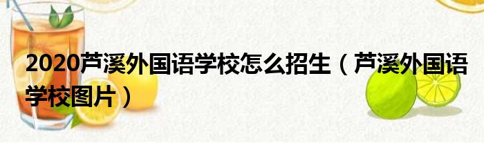 2020芦溪外国语学校怎么招生（芦溪外国语学校图片）