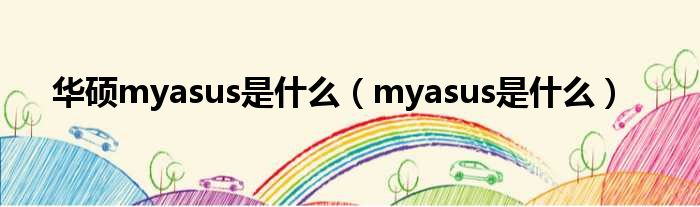 华硕myasus是什么（myasus是什么）