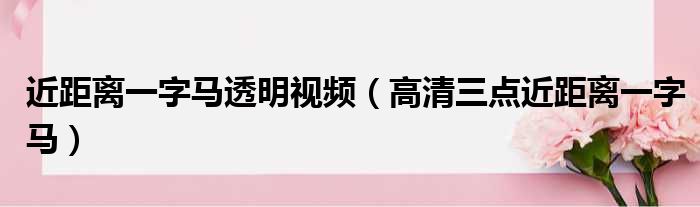 近距离一字马透明视频（高清三点近距离一字马）