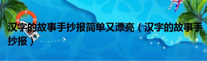 汉字的故事手抄报简单又漂亮（汉字的故事手抄报）