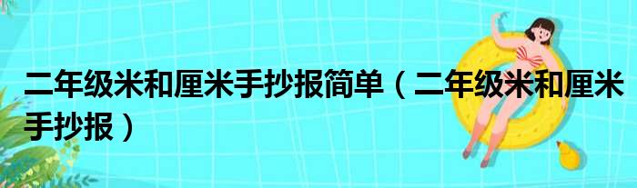 二年级米和厘米手抄报简单（二年级米和厘米手抄报）