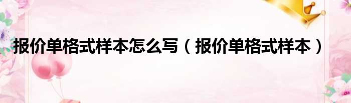 报价单格式样本怎么写（报价单格式样本）