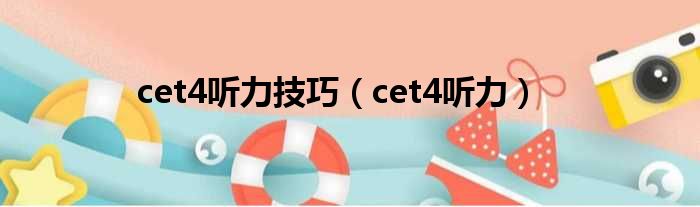 cet4听力技巧（cet4听力）