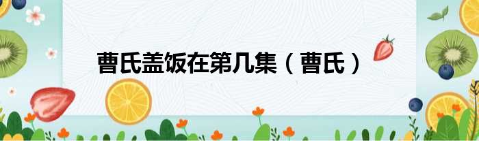 曹氏盖饭在第几集（曹氏）