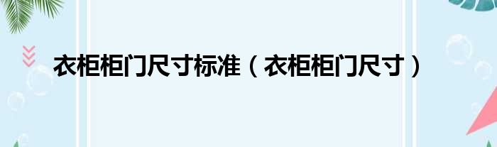 衣柜柜门尺寸标准（衣柜柜门尺寸）