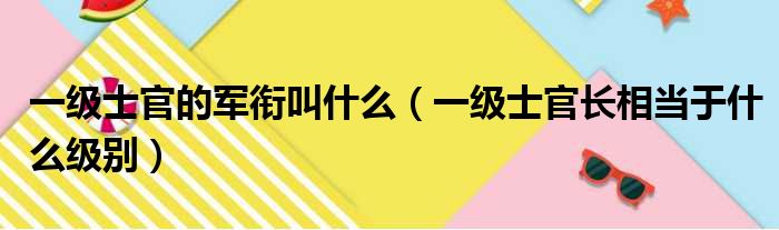 一级士官的军衔叫什么（一级士官长相当于什么级别）