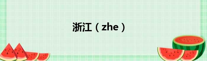 浙江（zhe）