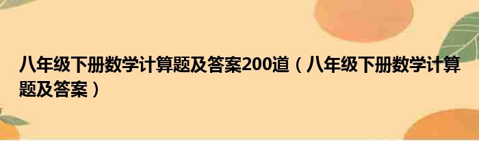 八年级下册数学计算题及答案200道（八年级下册数学计算题及答案）