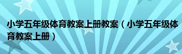 小学五年级体育教案上册教案（小学五年级体育教案上册）